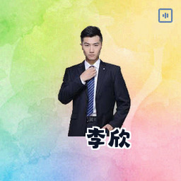 李欣
